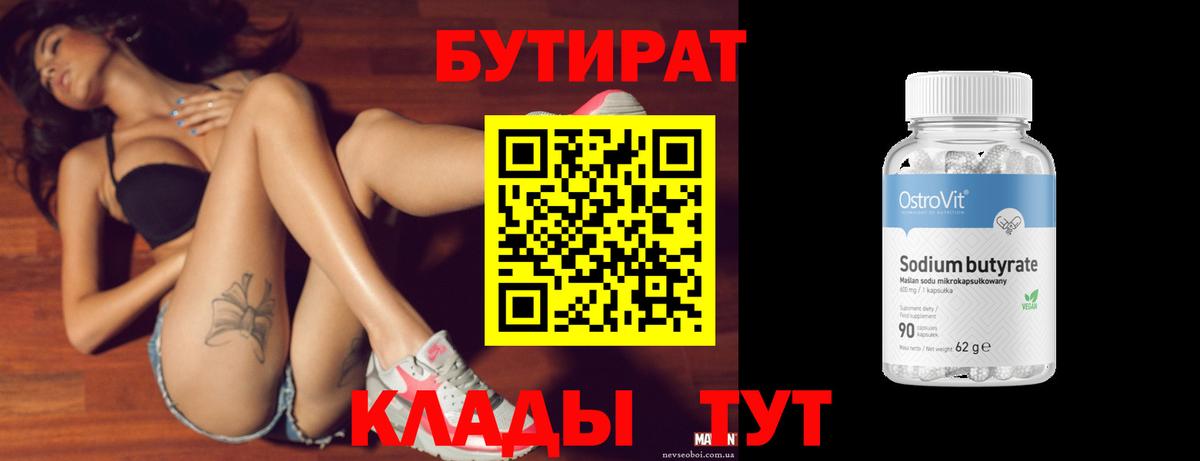 Бутират 1.4BDO  БУТИРАТ  Мыски  Вход с VPN 